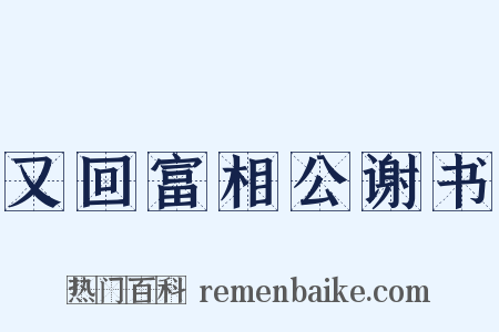 又回富相公谢书是什么意思的图片